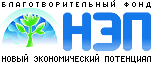 Новый Экономический Потенциал